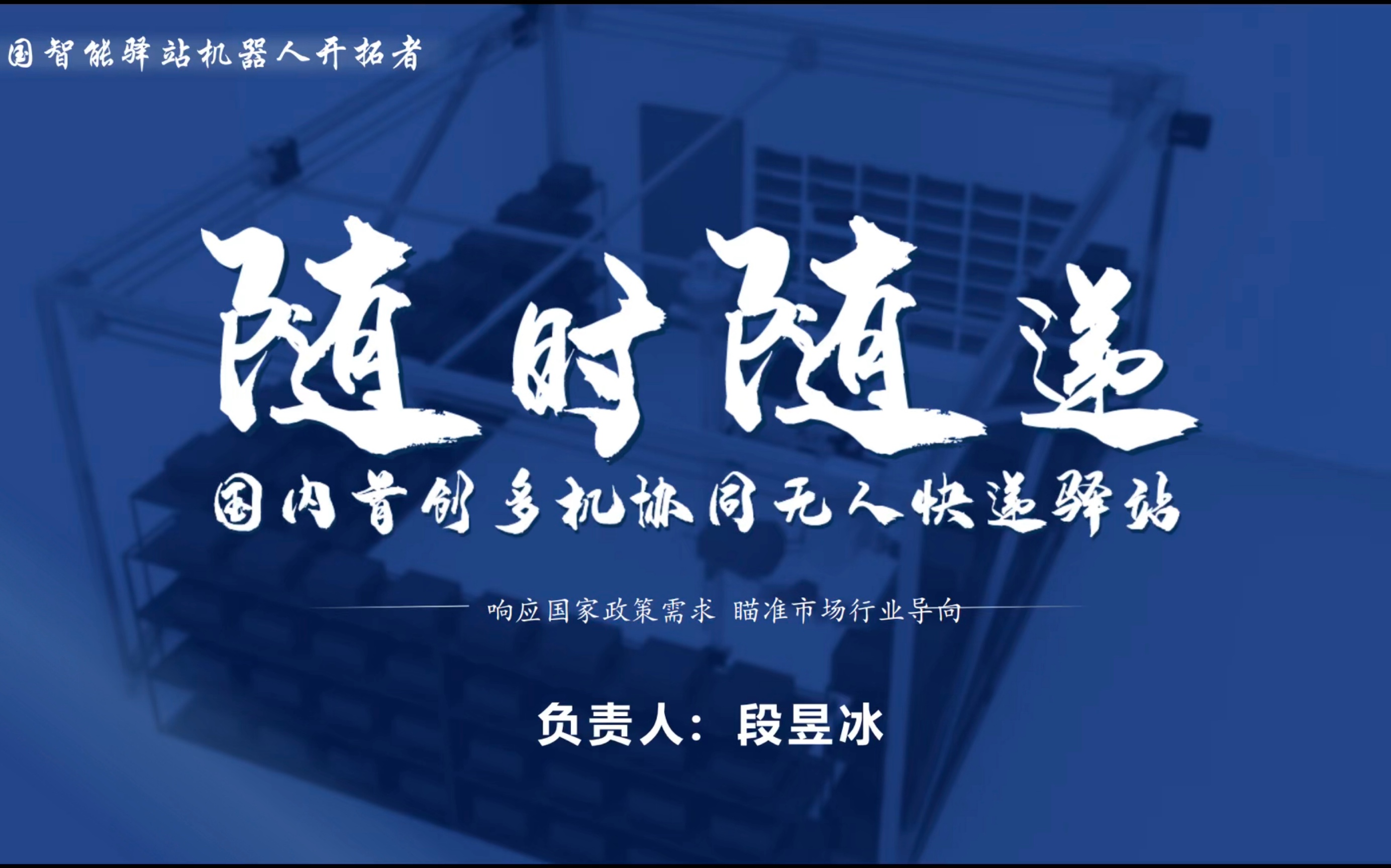 【国特!】【2023年全国大学生机器人科技创新交流营暨全国机器人大赛特等奖作品】【东北大学仿生智能实验室随时随递团队】“随时随递”国内首创多...