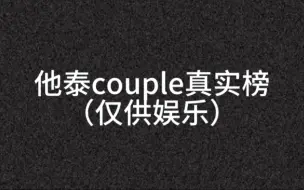 下载视频: 泰兰德情侣真实榜 你家cp在榜上吗 都是仅供娱乐 大家的cp都是很配的