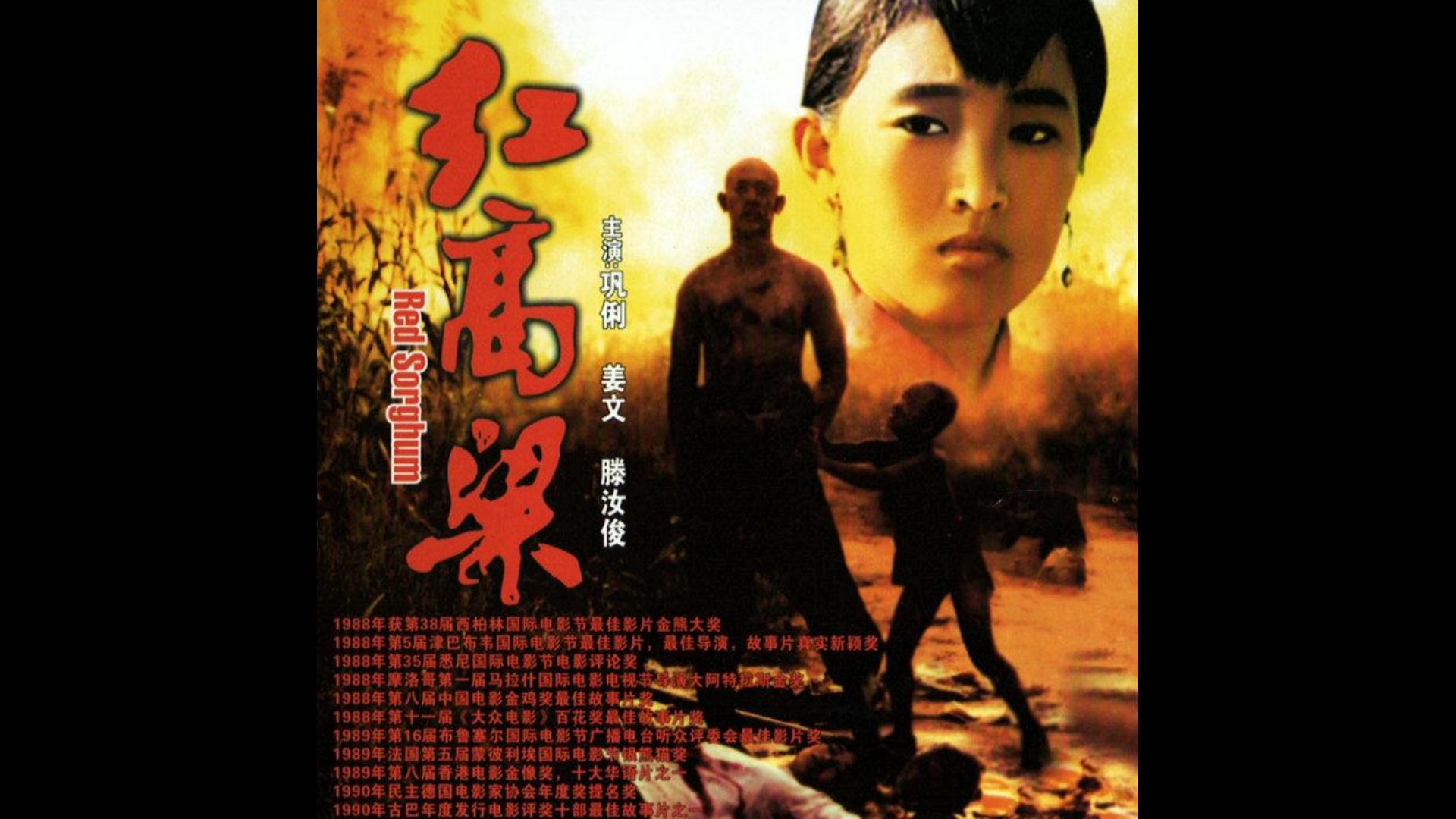 [张艺谋导演成名作]红高粱 (1988)导演: 张艺谋 编剧: 莫言 / 陈剑雨 / 朱伟 主演: 巩俐 / 姜文 / 滕汝骏 / 钱明 / 陈志刚 / 更多.