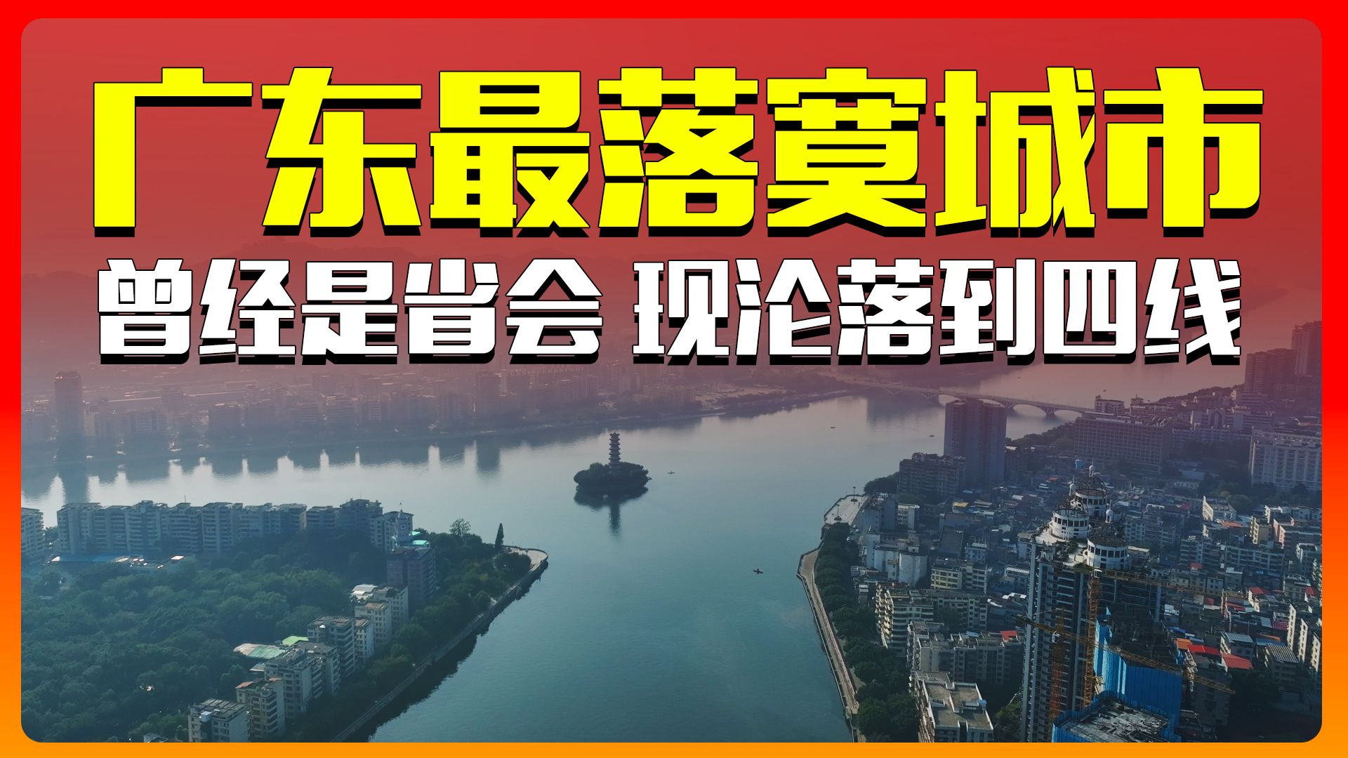 广东最落寞的城市,韶关市,曾经的辉煌如同过眼云烟哔哩哔哩bilibili