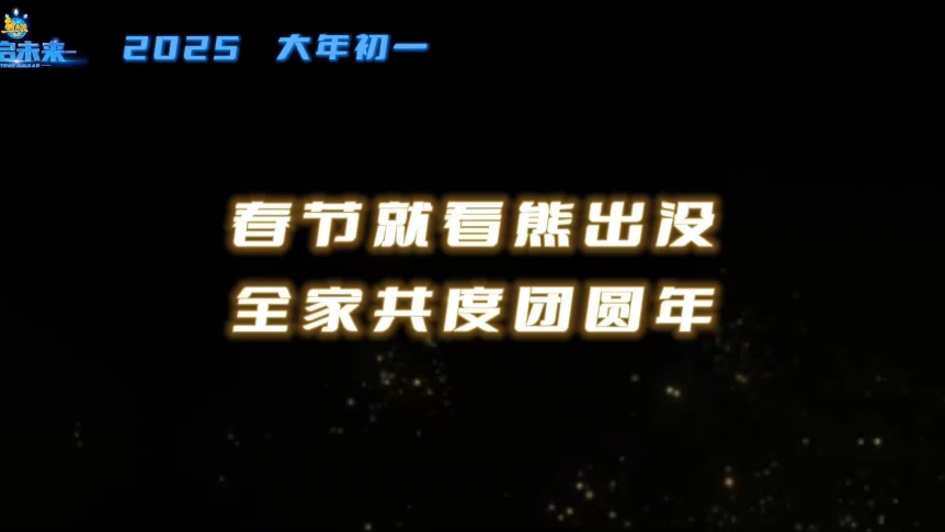 [图]【重磅发布】《熊出没》系列2025年大电影《熊出没·重启未来》自制预告宣传片