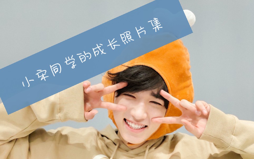 【宋亚轩】小宋同学的不完整成长照片集
