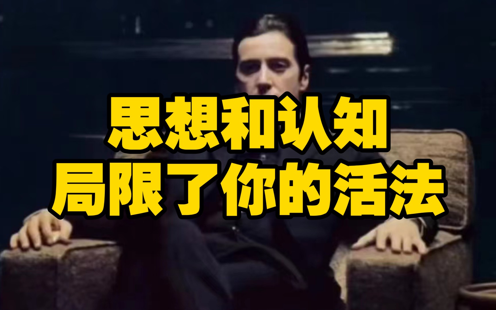 思想和认知局限了你的活法