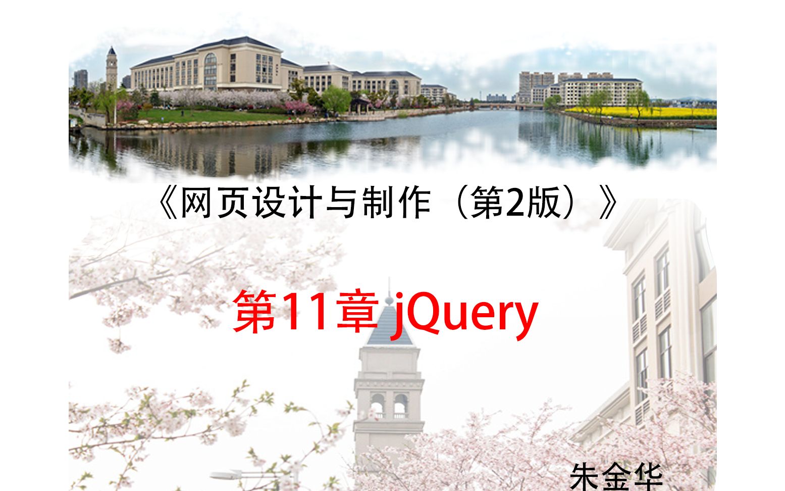 第11章 jQuery《网页设计与制作(第2版)》哔哩哔哩bilibili