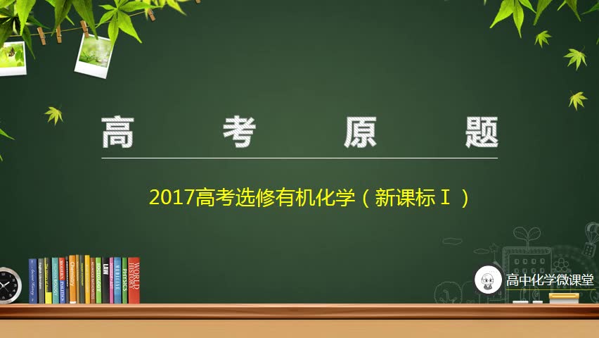 2017高考有机化学选修(新课标1)哔哩哔哩bilibili