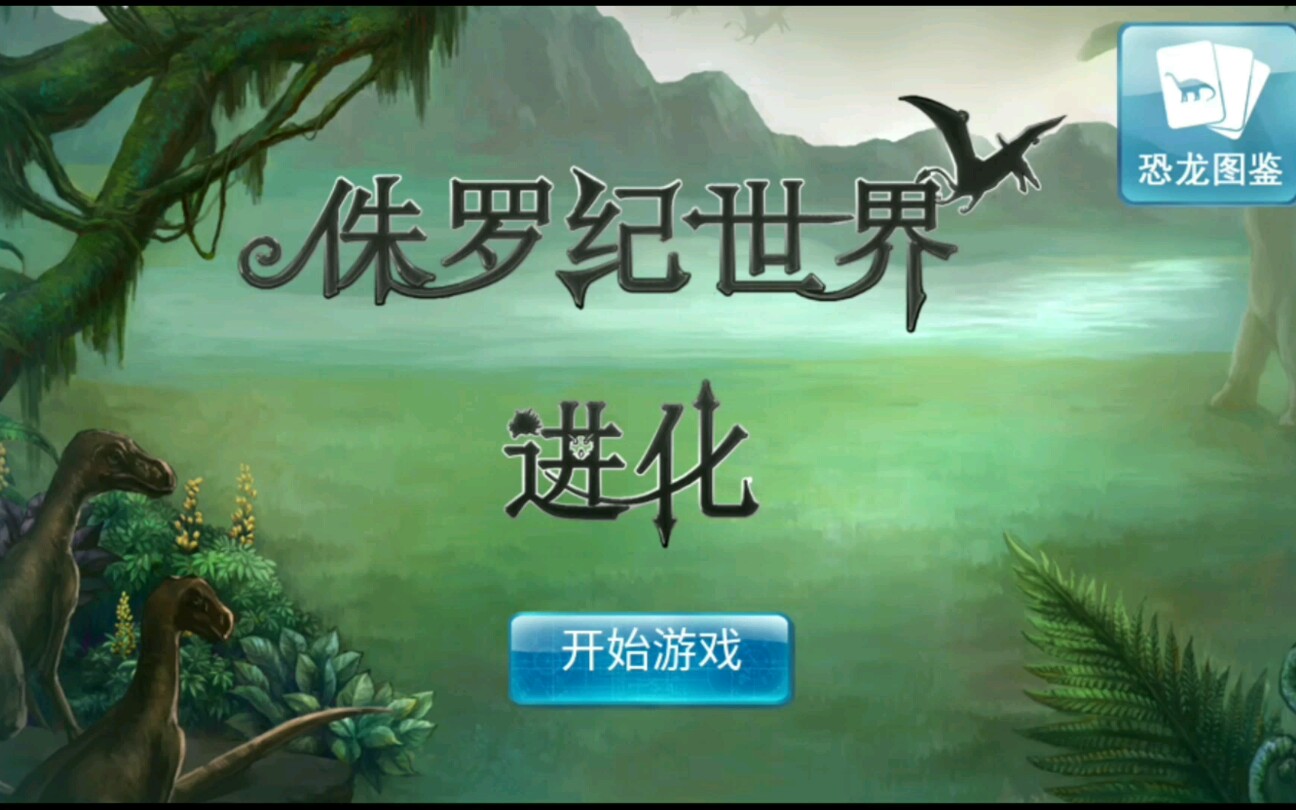 侏罗纪世界进化游戏实况成功将腕龙进化为始祖鸟