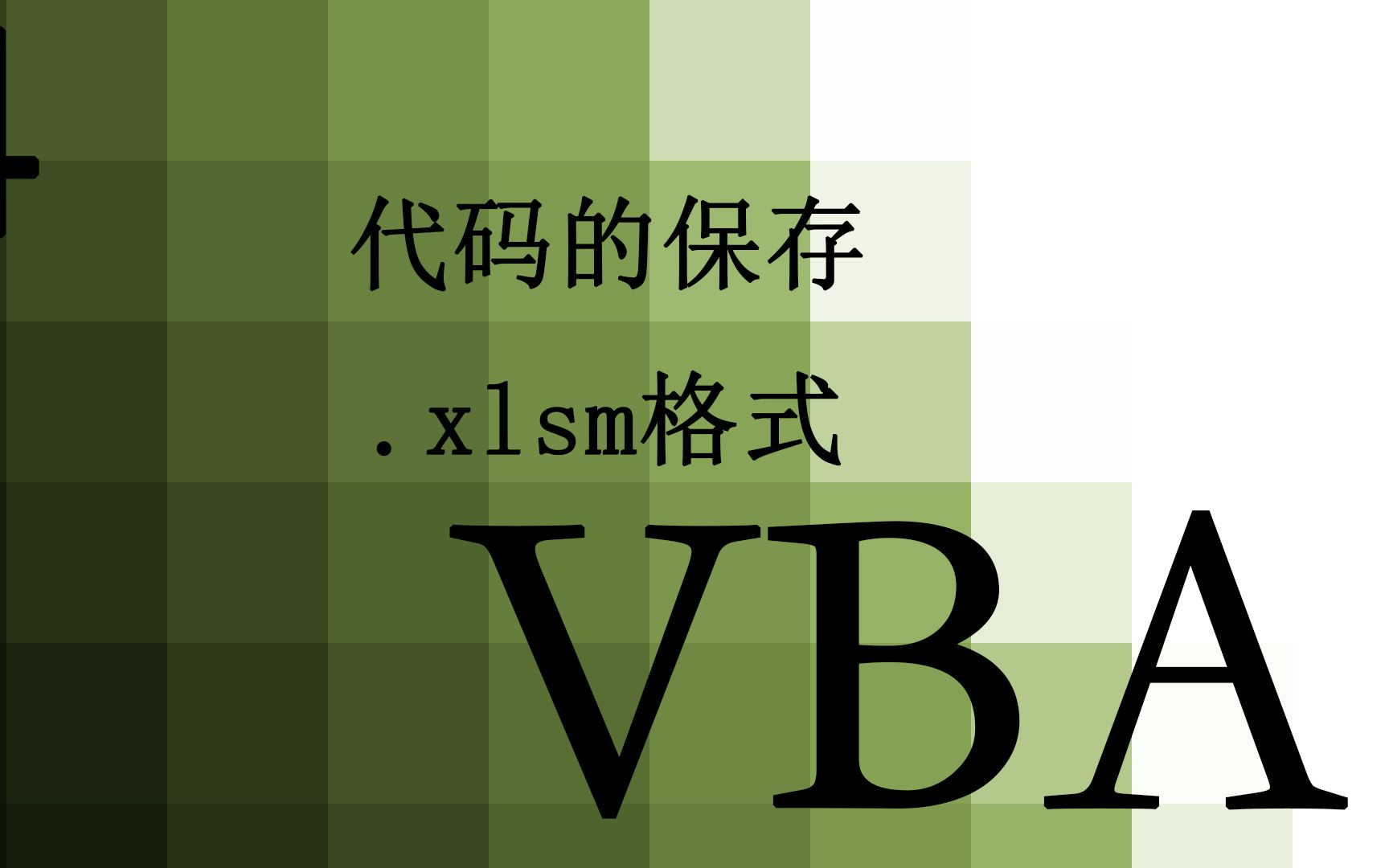 【VBA】4.vba宏代码的保存