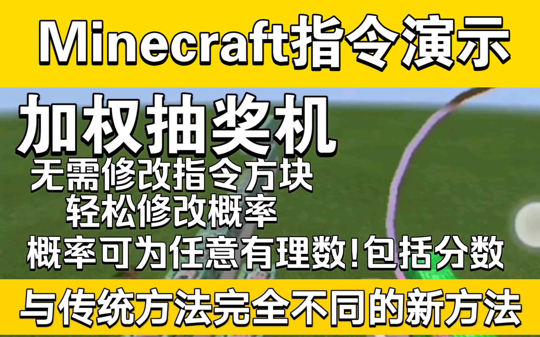 mcbe指令演示一個不碰命令方塊即可修改概率的加權抽獎機權重抽獎機