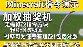 【MCBE指令演示】一个不碰命令方块即可修改概率的加权抽奖机(权重抽奖机)!