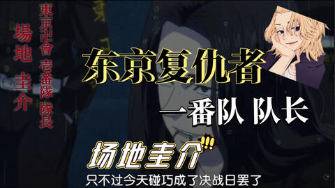 第3集 东京卍字会一番队队长也算是东卍的战力巅峰了吧 哔哩哔哩