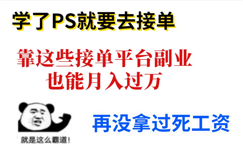 学了PS就要去接单,靠这些接单平台副业也能月入过万,再没拿过死工资哔哩哔哩bilibili