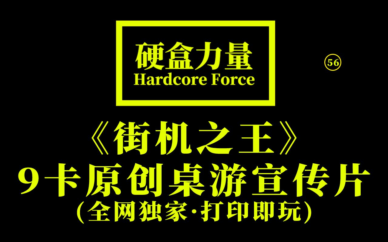 《街机之王》9卡原创桌游宣传片(打印即玩ⷥ…觽‘独家)【硬盒力量】拳皇