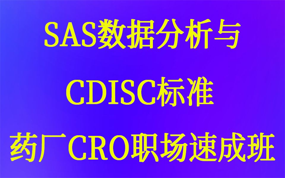 [图]SDTM ADaM 药企CRO就业课-SAS编程数据分析与CDISC标准-药物上市流程与临床试验