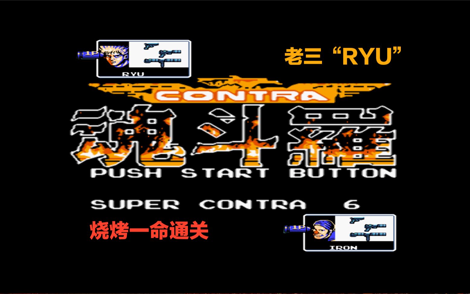 手残系列fc魂斗罗6魂斗罗力量改版老三ryu烧烤一命通关