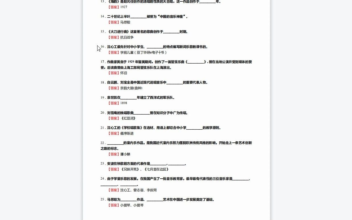 [图]C688030【基础】2024年浙江音乐学院135101音乐《812音乐学基础理论之中国近现代音乐史》考研基础训练590题（填空+名词解释+简答+论述题）资料复