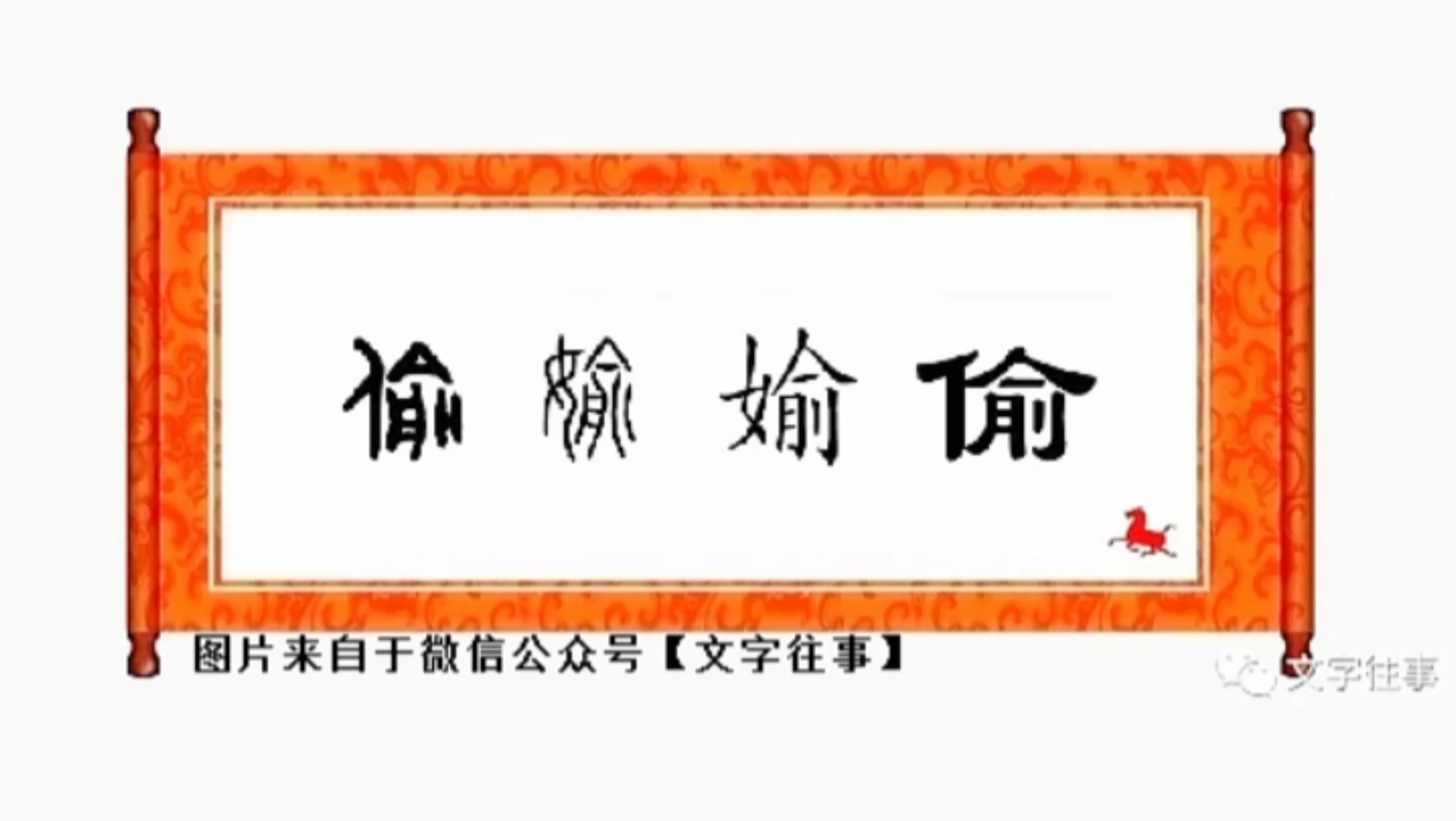 古人如何界定“偷”【文字往事】哔哩哔哩bilibili