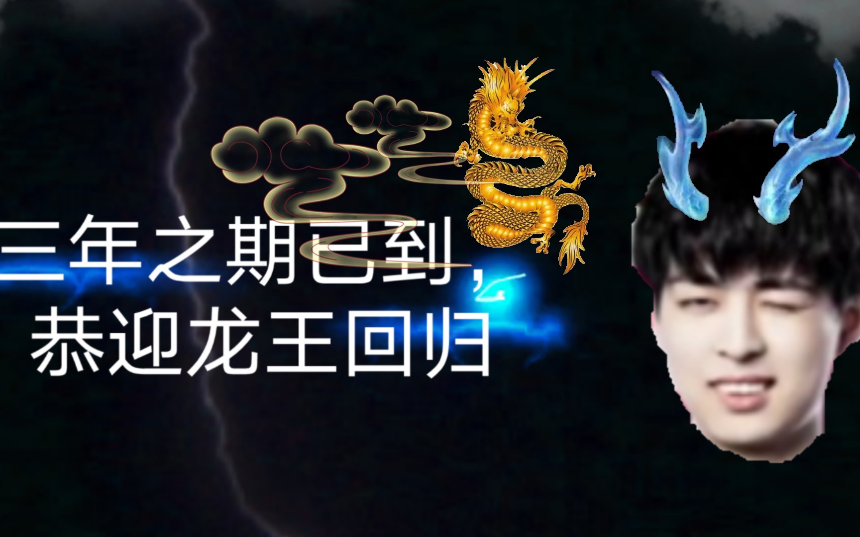 7315三年之期已到,恭迎龙王限归来7315