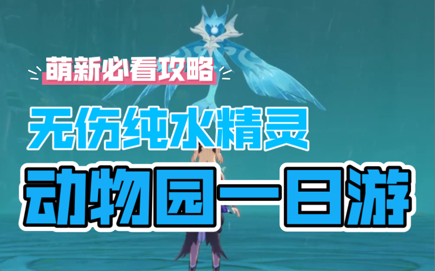 活动  【原神】无伤纯水精灵 超简单攻略教学