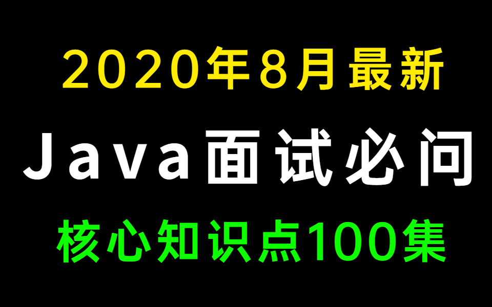 [图]2020年8月最新Java面试必问核心知识点100集（B站最全大厂Java面试题整理）