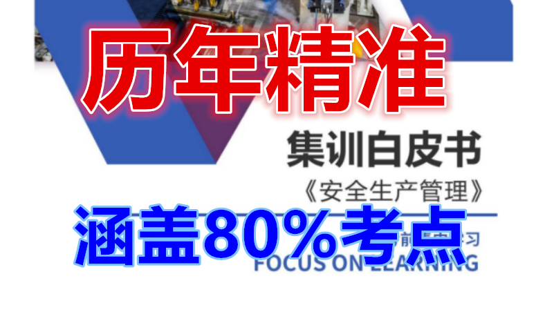 [图]【押题】2022年注安管理-集训白皮书-陈浩-完整（有讲义）