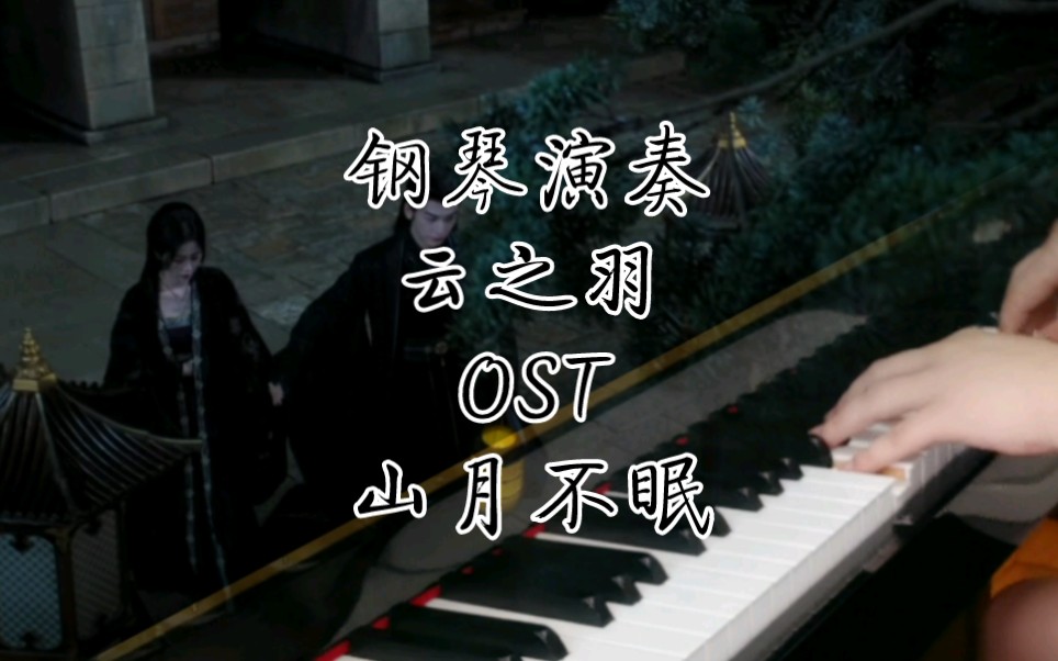 [图]《云之羽》OST《山月不眠》毛不易世间难得 心安之所岁月奈何 白发蹉跎听牧童 笛声诉说问花叶 为谁飘落愿月光 抚慰 流离失所