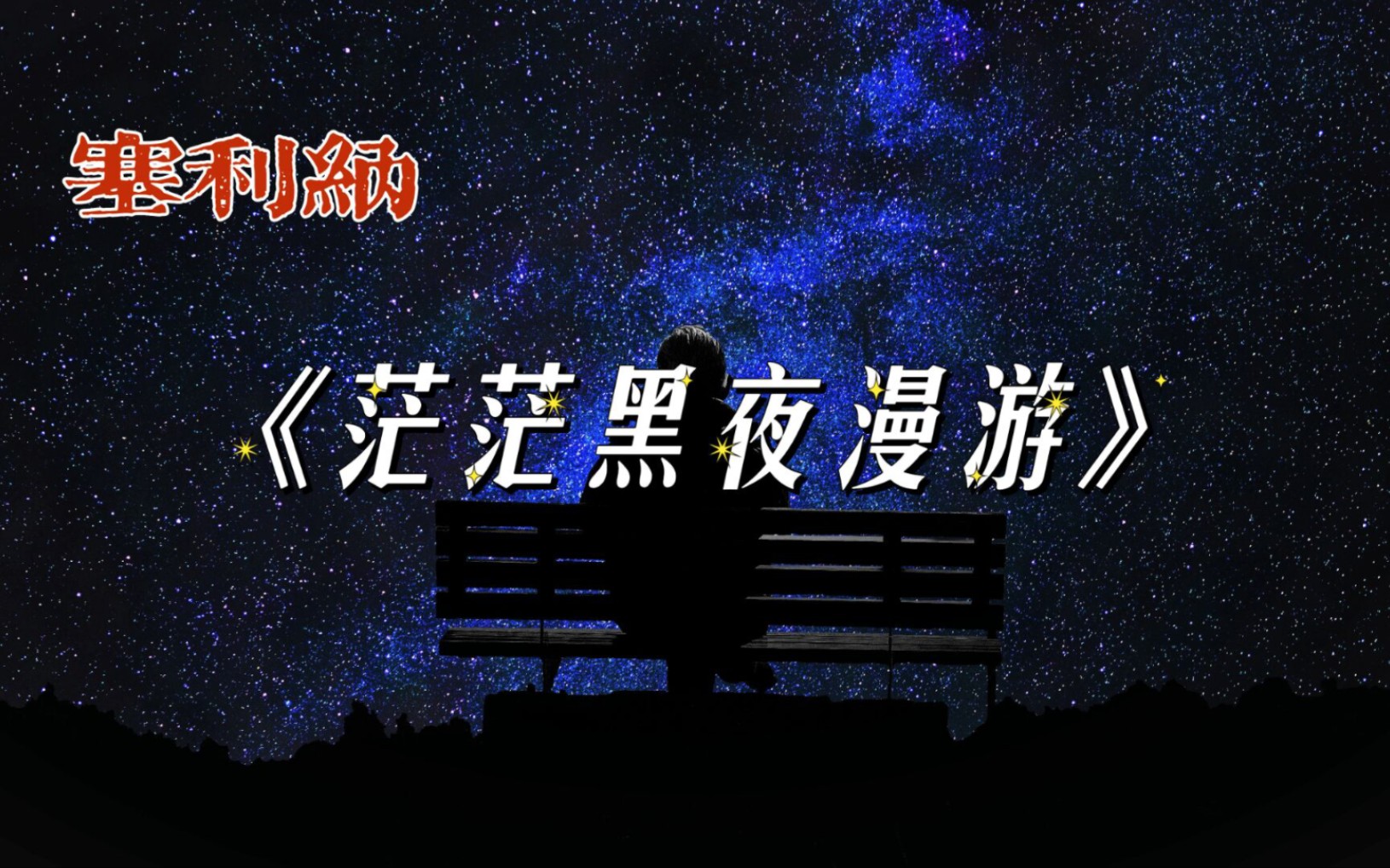 [图]读书——《茫茫黑夜漫游》塞利纳 “老是这样被推进茫茫黑夜，总有一天能到达黑夜的尽头。”