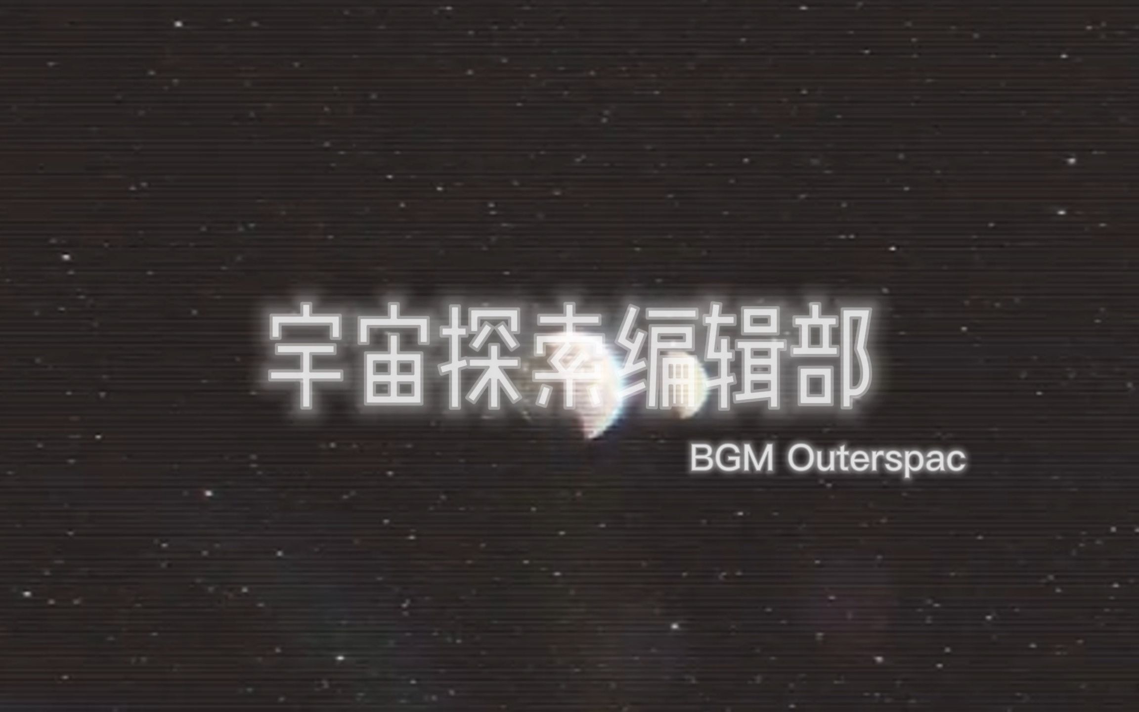 [图]宇宙探索编辑部 | Outerspace | 致宇宙尺度的诗意