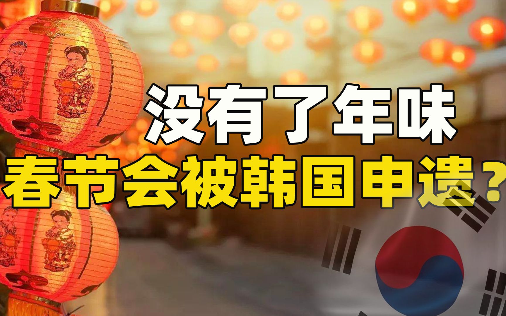 假如春节没年味,韩国会剽窃烟花爆竹?已去申遗路上,拦都拦不住