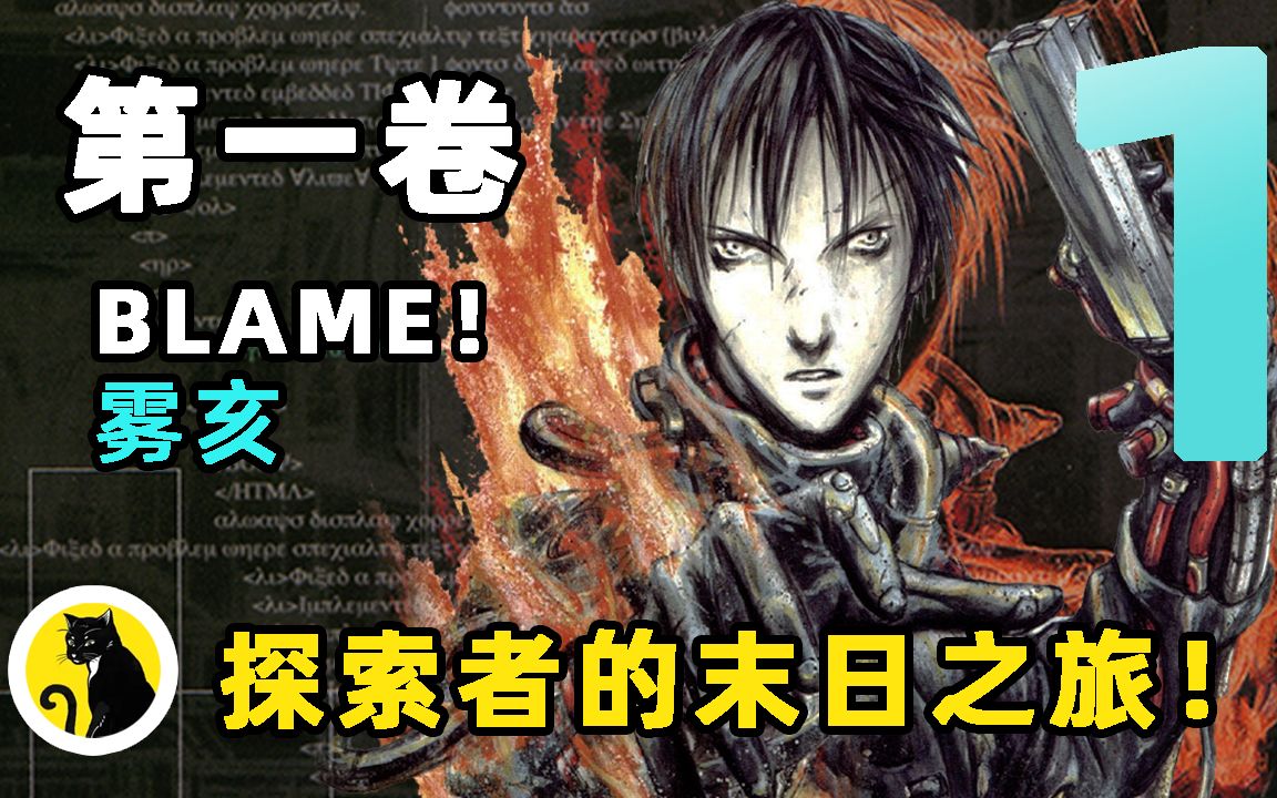 【BLAME!】漫画故事第一卷,雾亥的末日探索之旅!哔哩哔哩bilibili