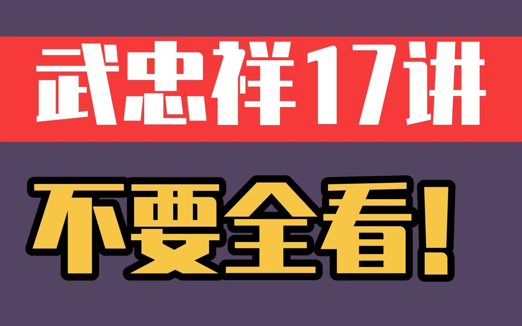 今年的武忠祥17堂课,不要全看!(内附看课重点+刷题本)哔哩哔哩bilibili