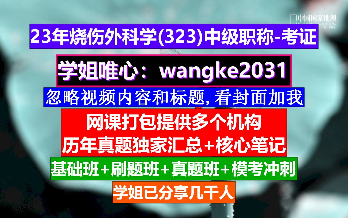 《烧伤外科学(323)主治医师职称》外科学烧伤名词解释,烧伤外科学主治试题,外科学题库病例烧伤哔哩哔哩bilibili