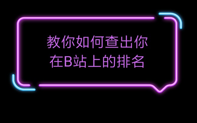 教你如何查出你在B站上的排名哔哩哔哩bilibili