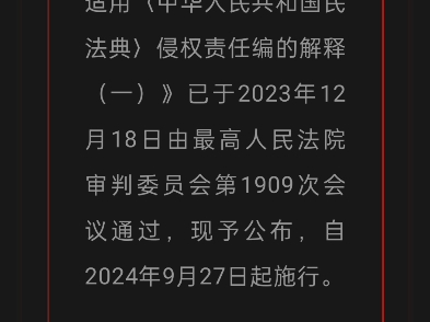 【今日学习内容】《最高人民法院关于适用〈中华人民共和国民法典〉侵权责任编的解释(一)》哔哩哔哩bilibili