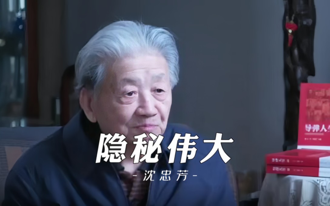 沈忠芳,为国家研制了一辈子导弹,隐姓埋名60多年,88岁时名字才被解密.哔哩哔哩bilibili