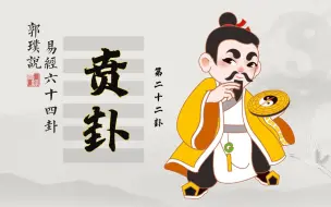 Download Video: 贲卦：人在社会最忌讳的这一点，轻易不要犯