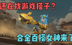 Video herunterladen: 还在找游戏搭子？合金中的百搭女神来了！