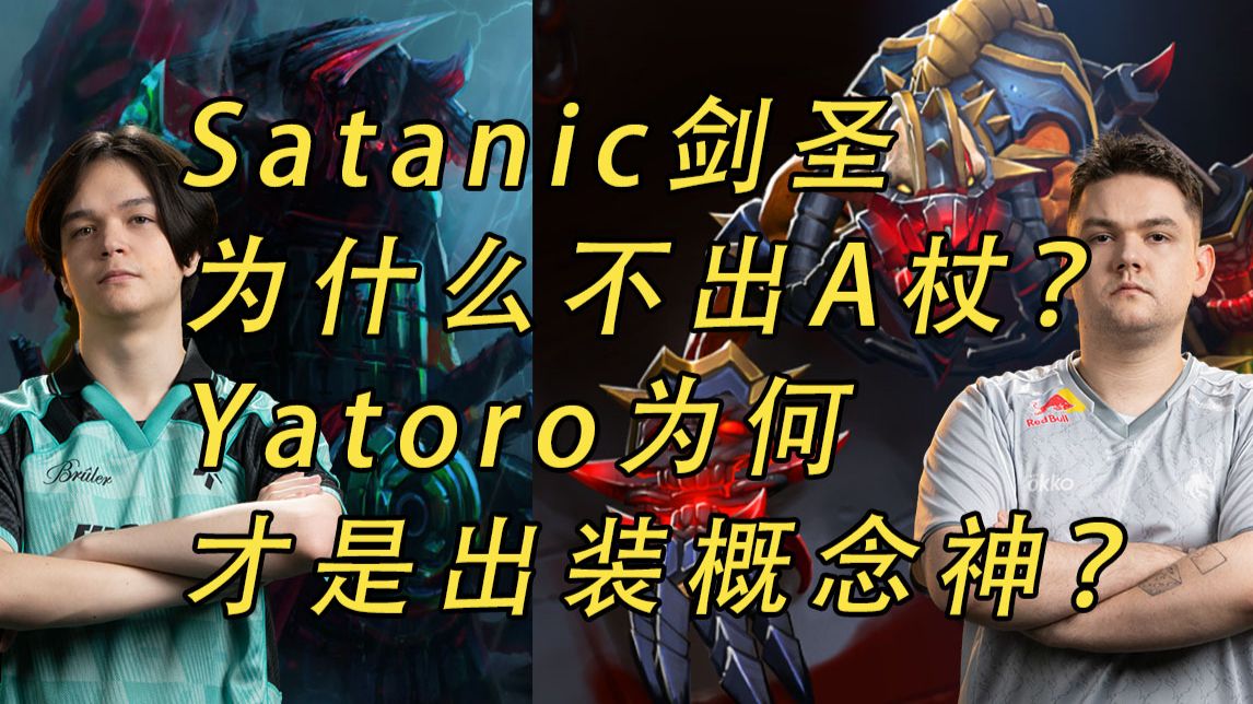 Satanic剑圣为什么不出A杖？Yatoro为什么才是出装概念神？