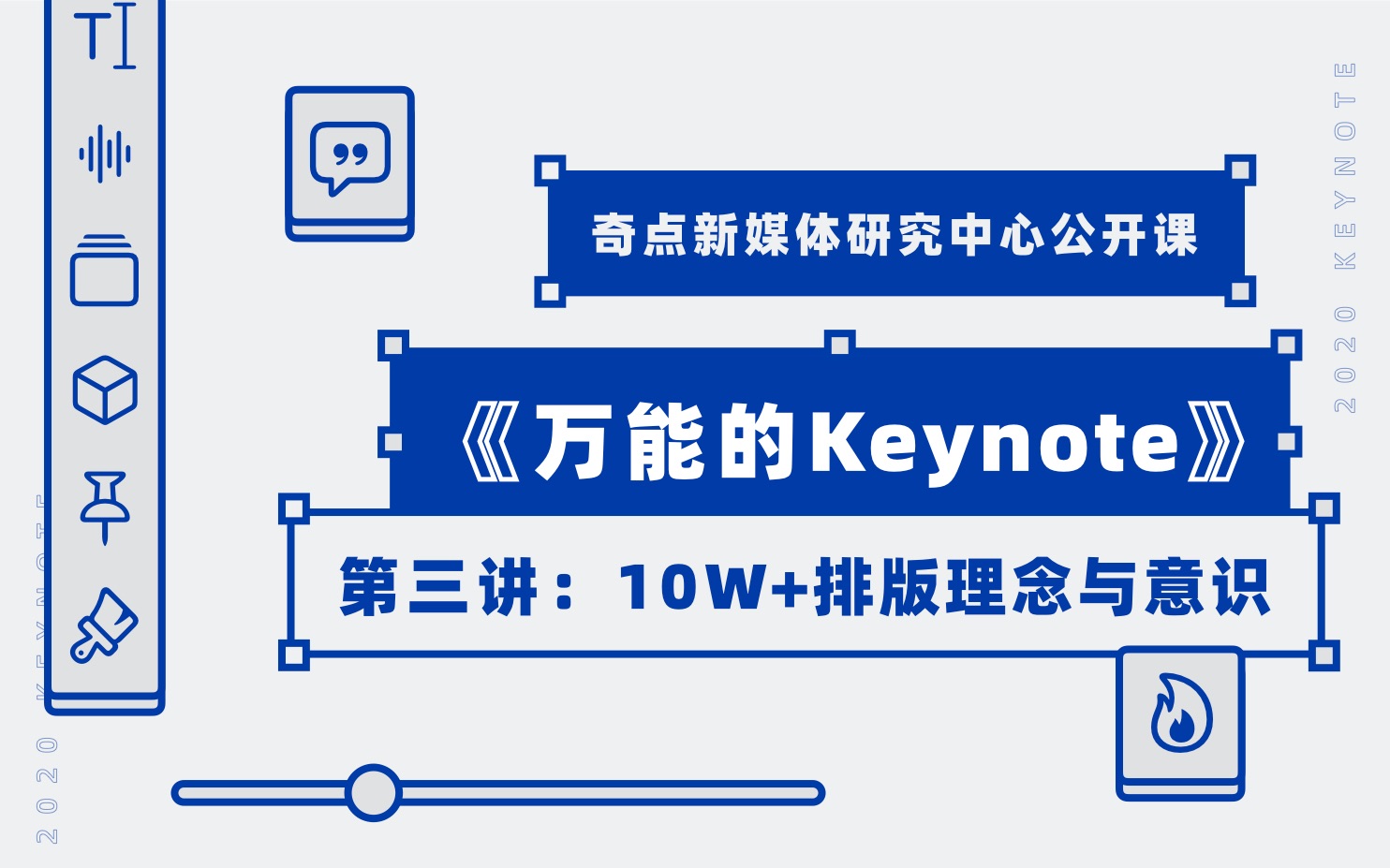 【如何用Keynote打造10W+排版】《万能的Keynote》系列公开课第三讲:体验设计意识与理念哔哩哔哩bilibili