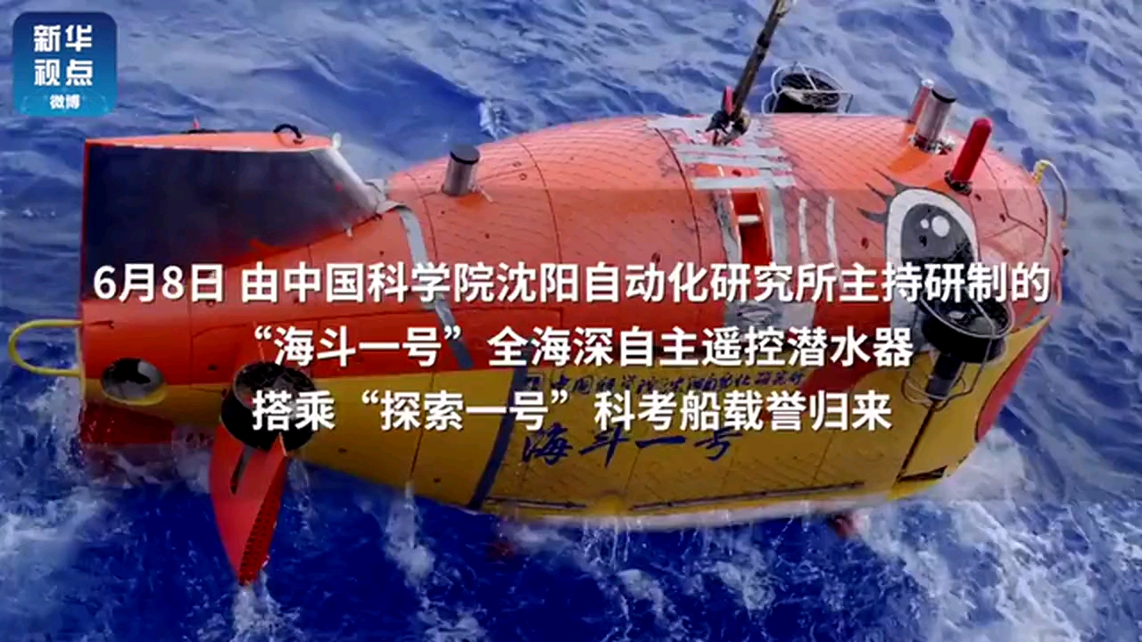 中国科学院“海斗一号”全海深自主遥控潜水器,在马里亚纳海沟成功完成首次万米海试哔哩哔哩bilibili