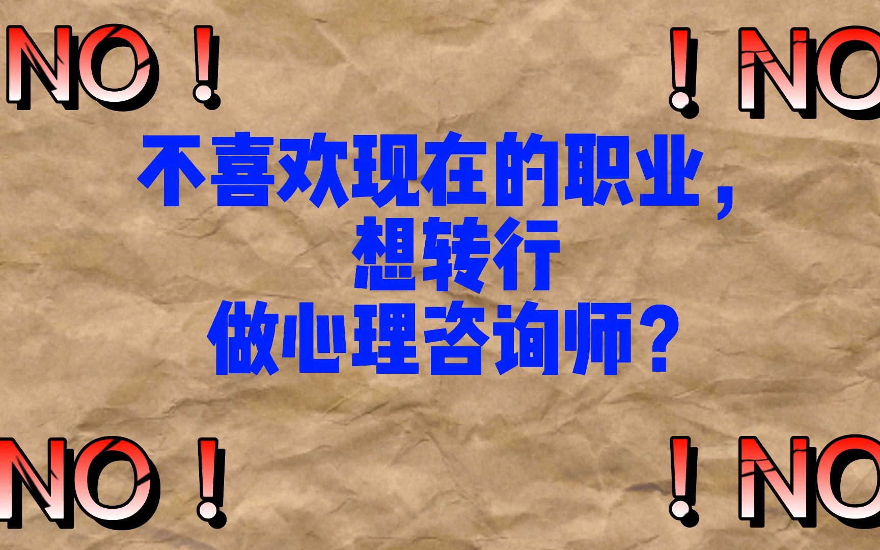 【返贫式】转行——劝你谨慎入坑做心理咨询师,没那么容易哔哩哔哩bilibili