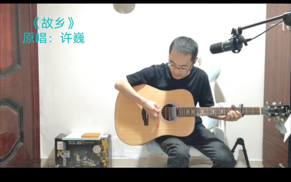 《故乡》许巍经典吉他弹唱