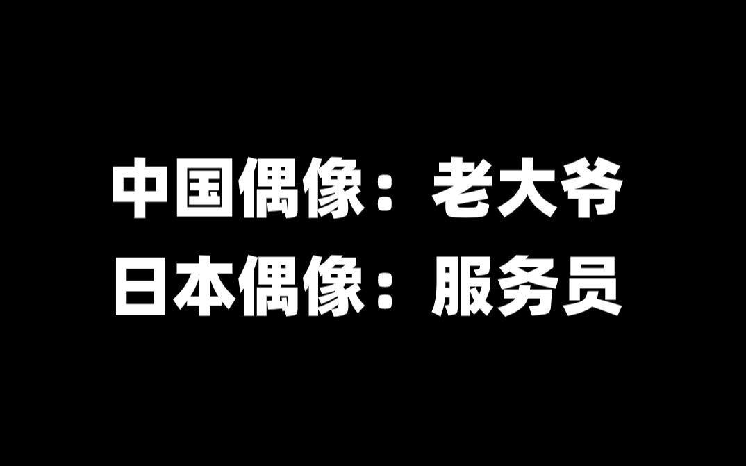 中国偶像:大爷 日本偶像:服务员哔哩哔哩bilibili