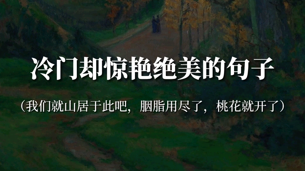 “你不发一语,但清风、凉雨、落花、暖阳,都在替你言语”‖冷门却惊艳绝美的句子哔哩哔哩bilibili