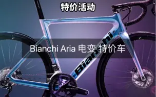 Video herunterladen: 年终特价车Bianchi Aria UT8070 电变公路车