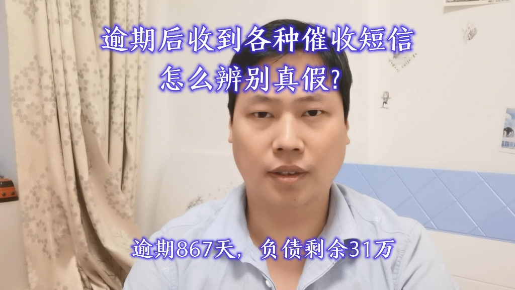 逾期后收到各种催收短信,怎么辨别真假?哔哩哔哩bilibili