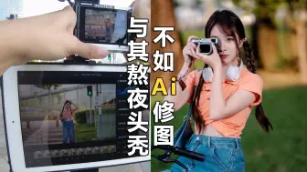 Download Video: 与其熬夜头秃，不如Ai修图【CC101】像素蛋糕iPad版