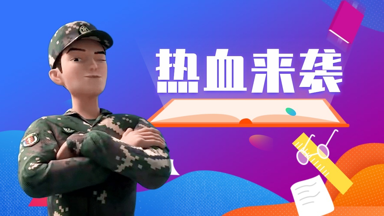 [图]超级热血的剧情，男主带你一起完成兵王梦