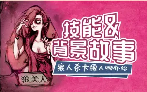 下载视频: 赤色之伤，你愿意乖乖跟我走到底吗？狼人杀人物狼美人技能和背景故事介绍