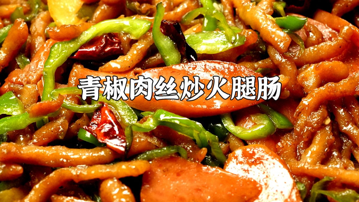 青椒肉丝炒火腿肠超详细教程！做法简单巨好吃
