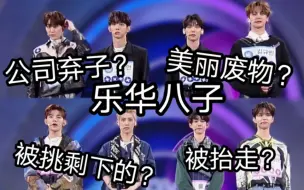 Download Video: 【韩华八子】我们不是被挑剩下的！我们要颜值有颜值要实力有实力，支持乐华八进八出！！